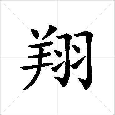 翔 名字|翔を含む名字